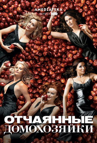 Отчаянные домохозяйки 2004 постер